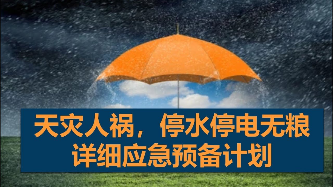 天灾人祸，停水停电无粮详细应急预备计划