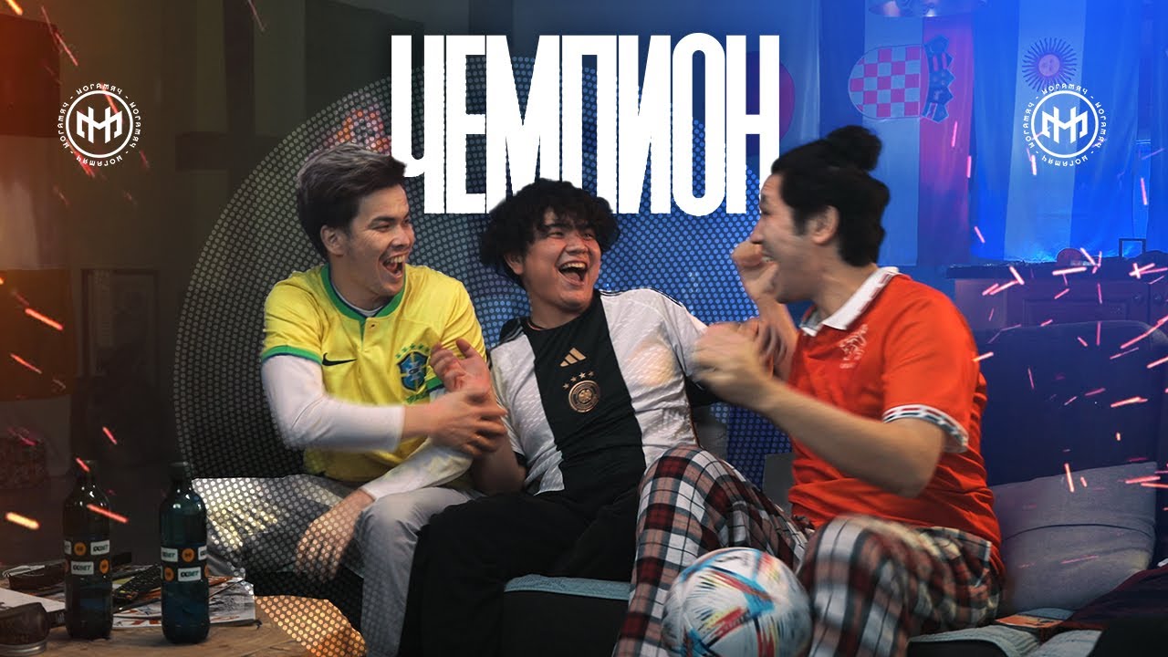 НОГАМЯЧ - ЧЕМПИОН