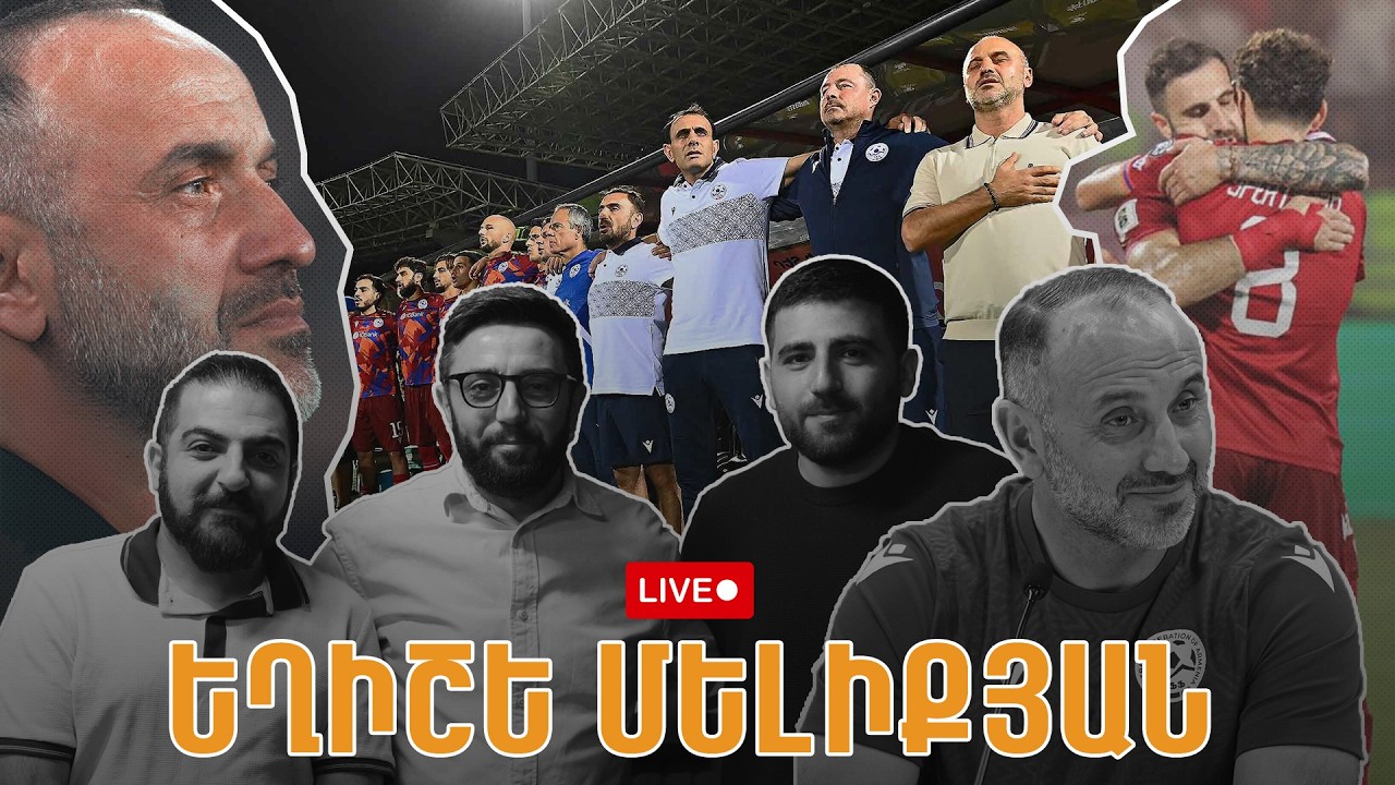 LIVE #50. ԵՂԻՇԵ ՄԵԼԻՔՅԱՆ՝ հավաքականը, ՀՖՖ-ն, ամեն ինչ + կհայտարարենք փոդքասթի անունը 🔥