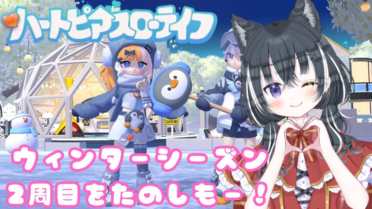 【ハートピアスローライフ】冬にイベント２周目をたのしむのだ！part6　steam版【愛威狼まお】