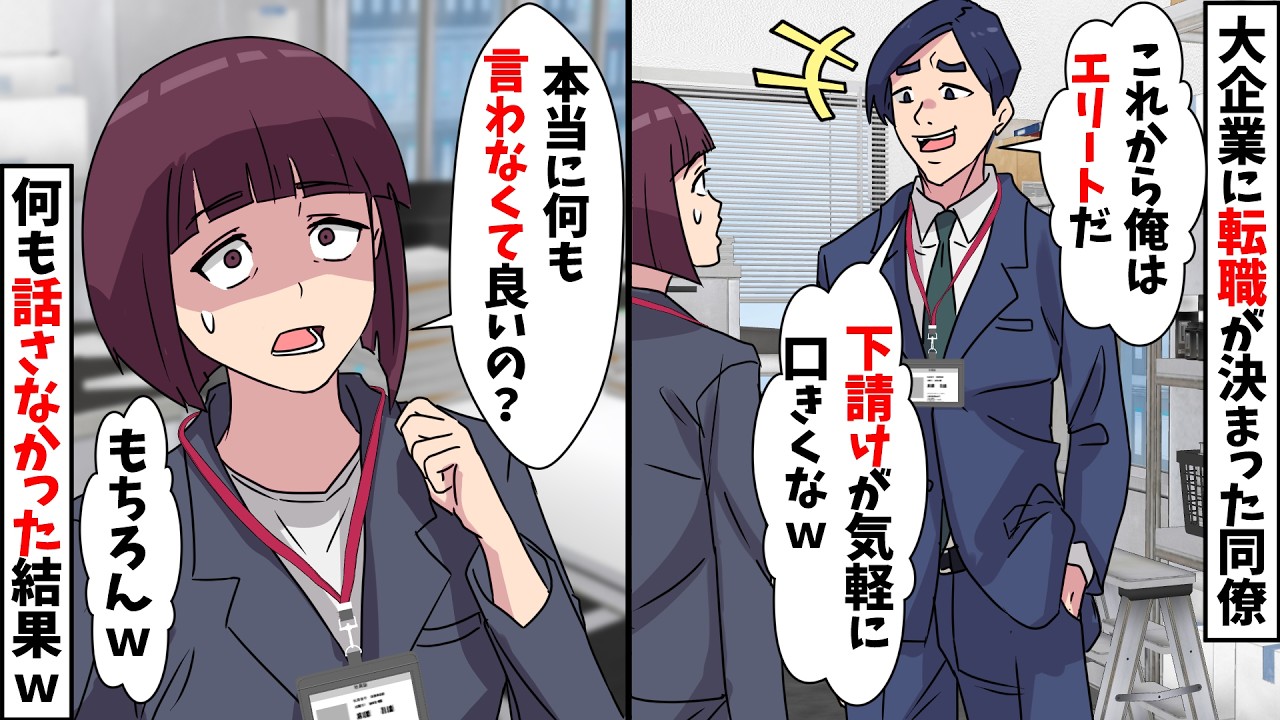【スカッと】大企業に転職を決めた同僚「弱小の下請けは二度と俺に話しかけるなｗ」私「わかった」⇒何も話さなかった結果ｗ【スカッとする話】