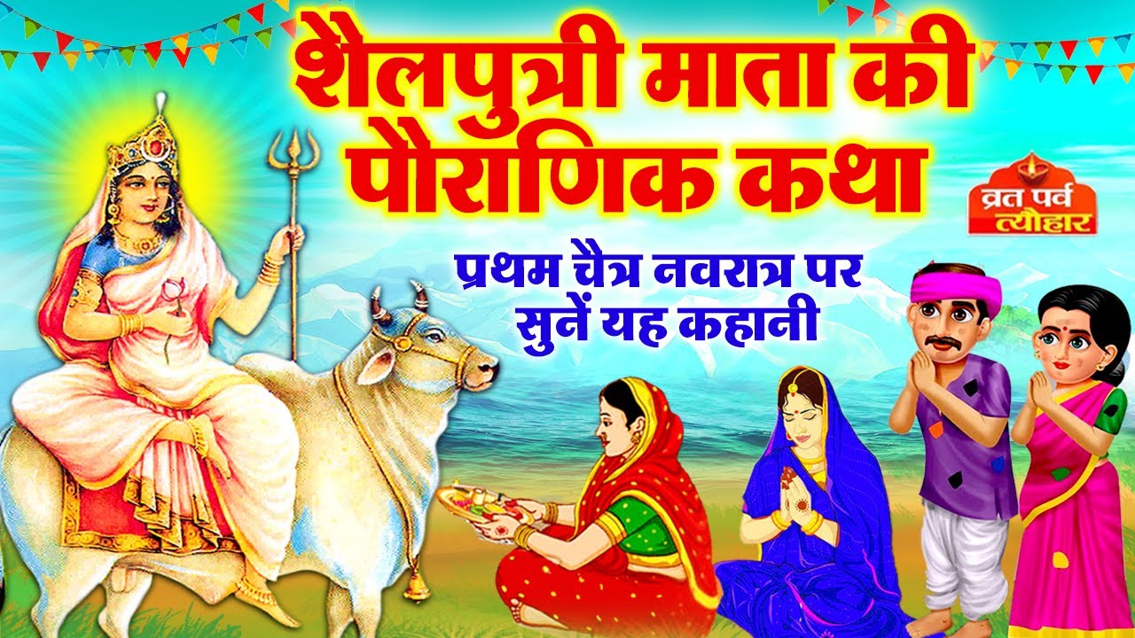 पहले नवरात्रि -Mata Shailputri Ki Katha -शैलपुत्री माता की कथा-Navratri2025-Shailputri Mata Ki Katha