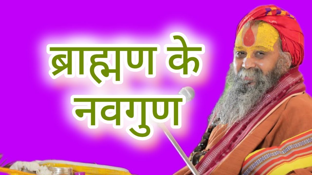 ब्राह्मण के नवगुण #malookpeeth #rajendradasjimaharaj 