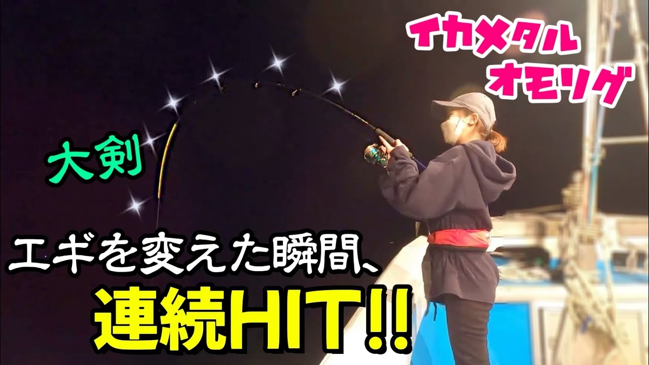 【イカメタル＆オモリグ】ついに完全開幕!! エギを変えた瞬間、怒涛の連発♡ 大剣ダブルHIT!!