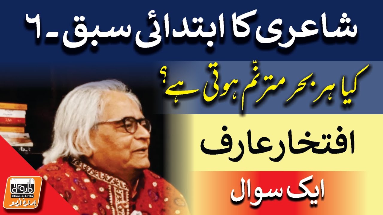 Aik Sawal - کیا شاعری میں ہر بحر مترنّم ہوتی ہے؟ | Iftikhar Arif | Abid Sial | Idara e Urdu