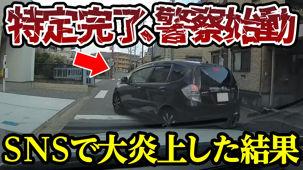 特定完了で警察始動、無差別あおり運転した結果 【ドラレコ】交通安全チャンネル【143】