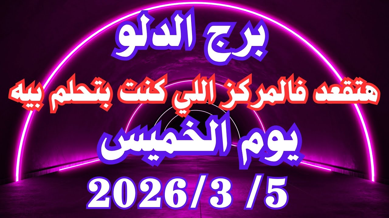 هتقعد فالمركز اللي كنت بتحلم بية 👌💚 برج الدلو الخميس ٥ مارس