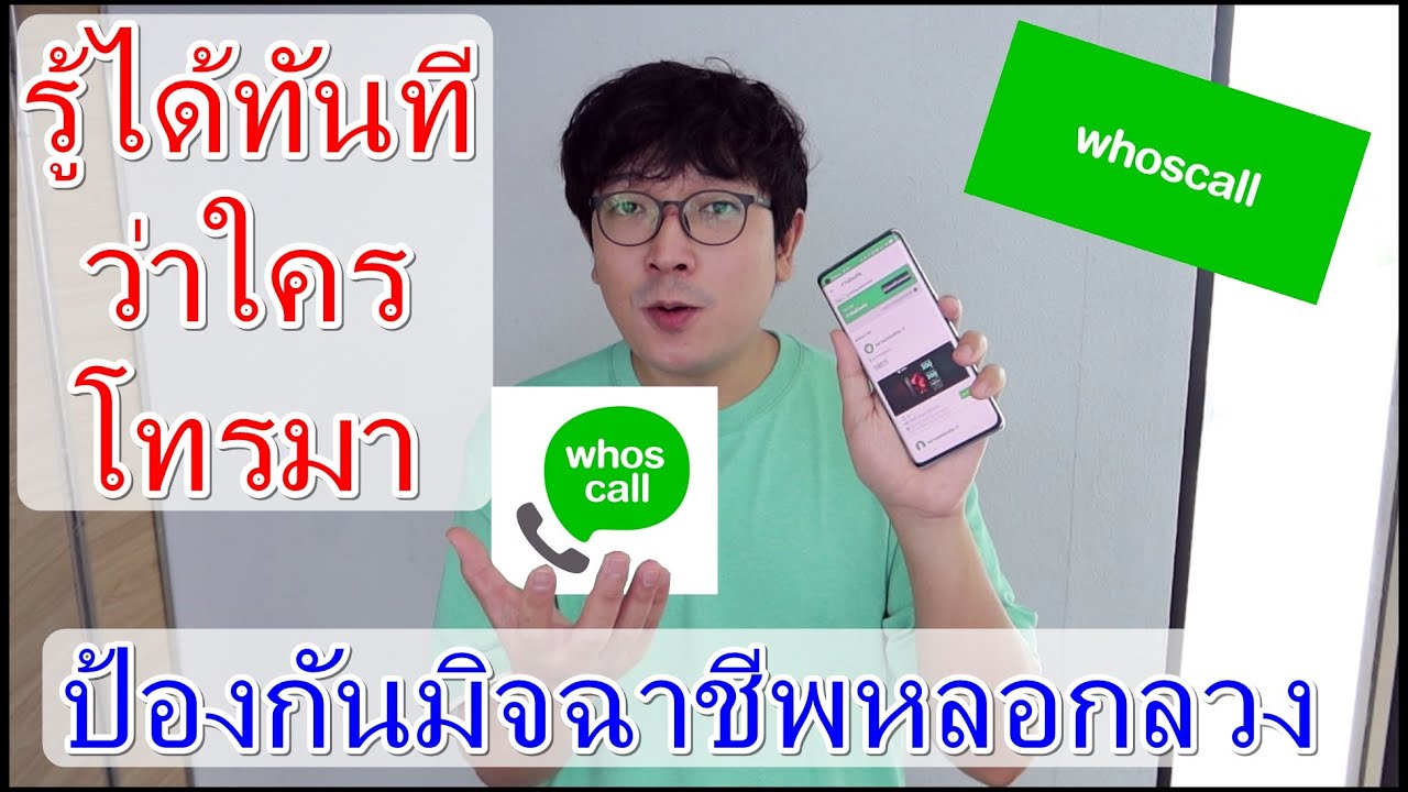 วิธีใช้แอปWhosCall รู้ทันทีที่ใครโทรมา ป้องกันภัยจากมิจฉาชีพ