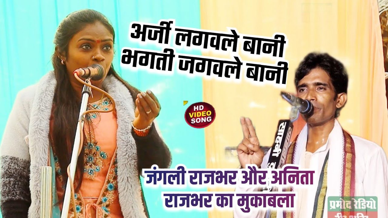 #video अर्जी लगवले बानी भगती जगवले बानी ll #Jangali_Rajbhar और #Anita_Rajbhar का मुकाबला 