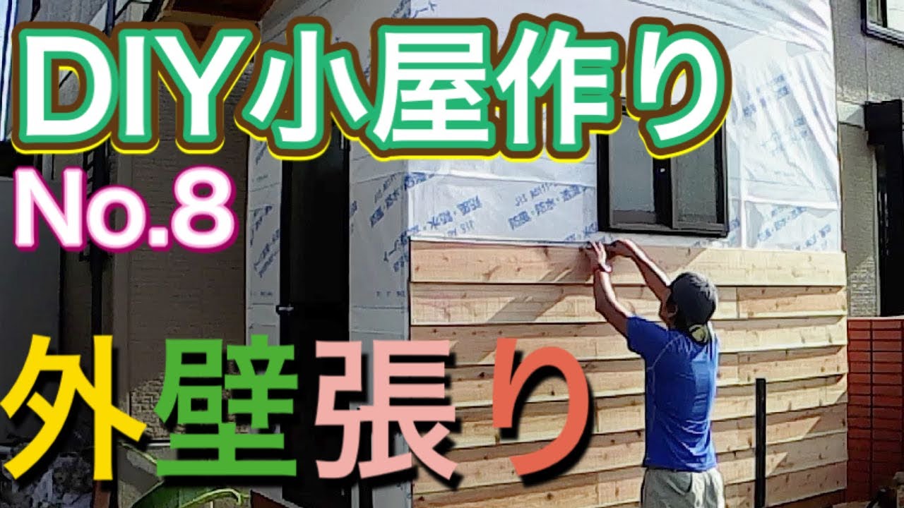 【DIY】庭に小さな小屋を建てる - No.8　＜外壁張り＞