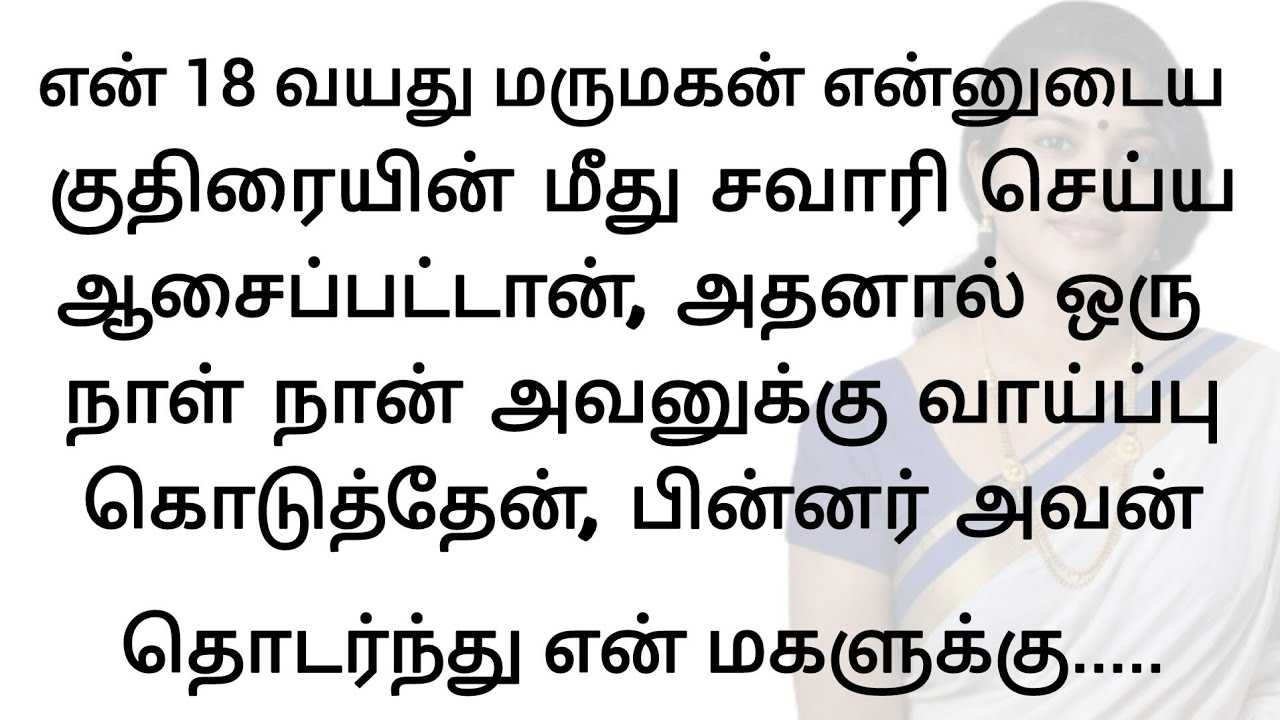 மாமியார்  குதிரையின் மீது சவாரி செய்ய ஆசைப்பட்டேன் | #emotionalstory #சிறுகதை #தமிழ்சிறுகதை 