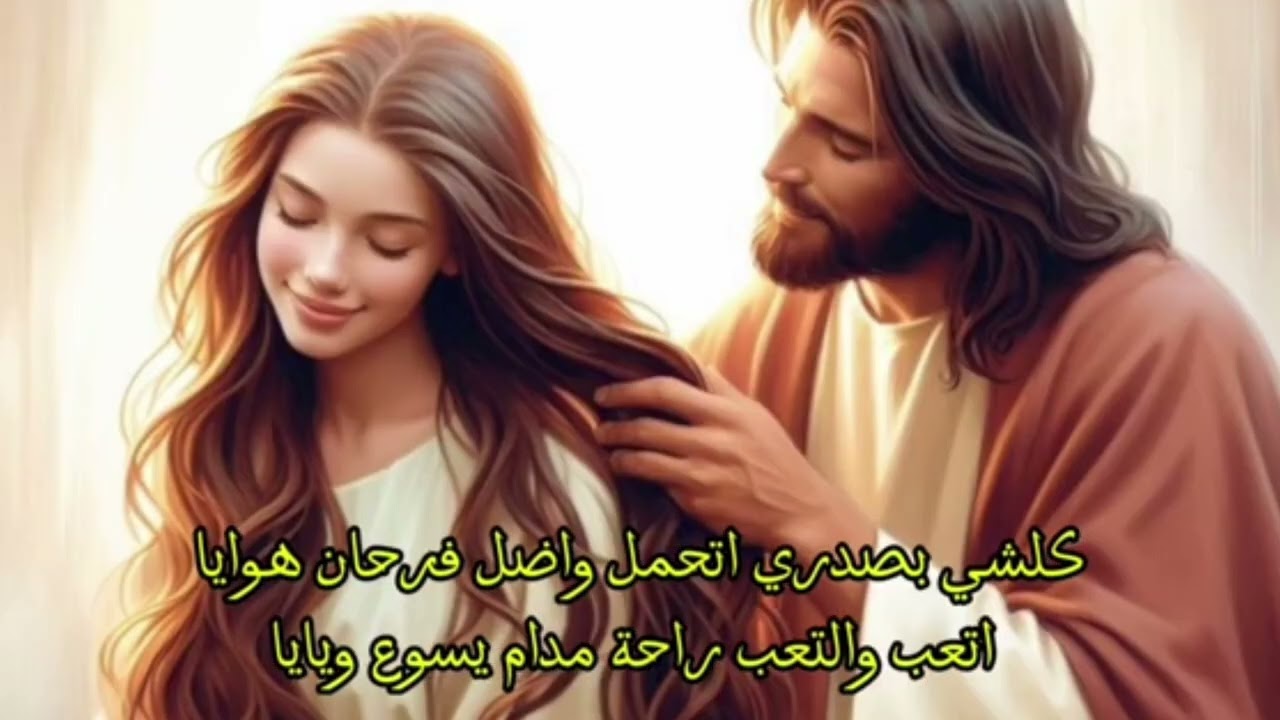ترنيمة عراقية كالولي عن يسوع 