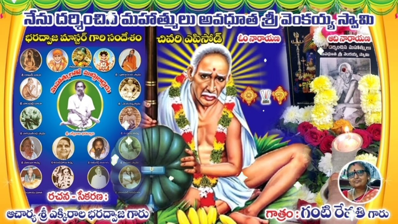 🍁నేను దర్శించిన మహాత్ములు🌀భరద్వాజ మాస్టర్ గారి సందేశం🌀ఆఖరి ఎపిసోడ్📖రచన: ఆచార్యశ్రీ ఎక్కిరాల భరద్వాజ🍁