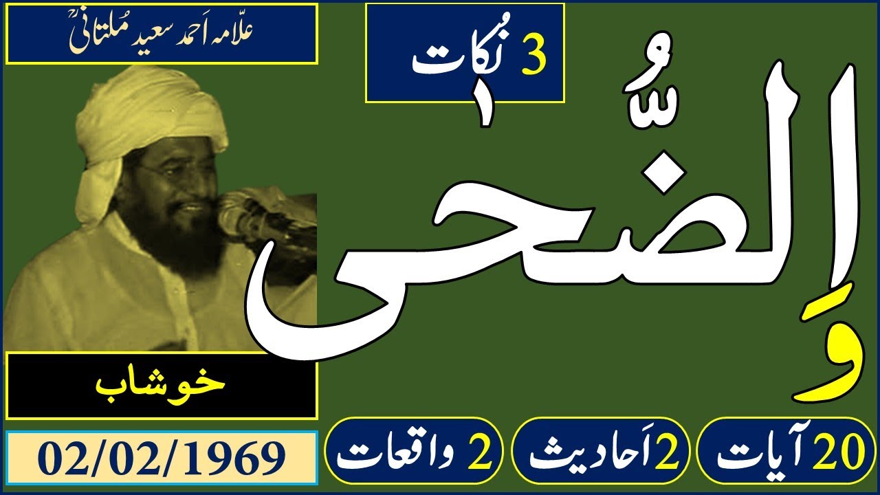 Allama Ahmad Saeed Multani | Khushab | 02-02-1969 | Tauba e Baba Adam | Dr. M Rafi Mujahid | SILAH