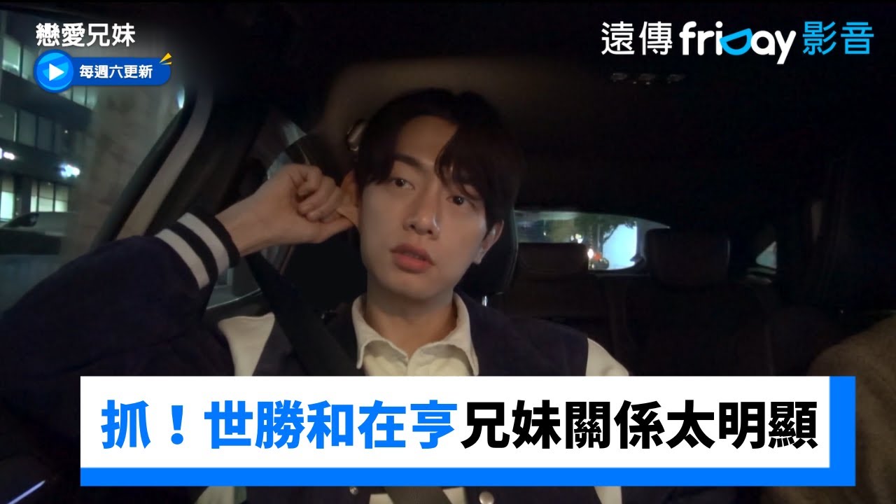 抓！世勝和哥哥兄妹關係太明顯_正燮眼尖看出來《戀愛兄妹》第2集_friDay影音韓綜線上看