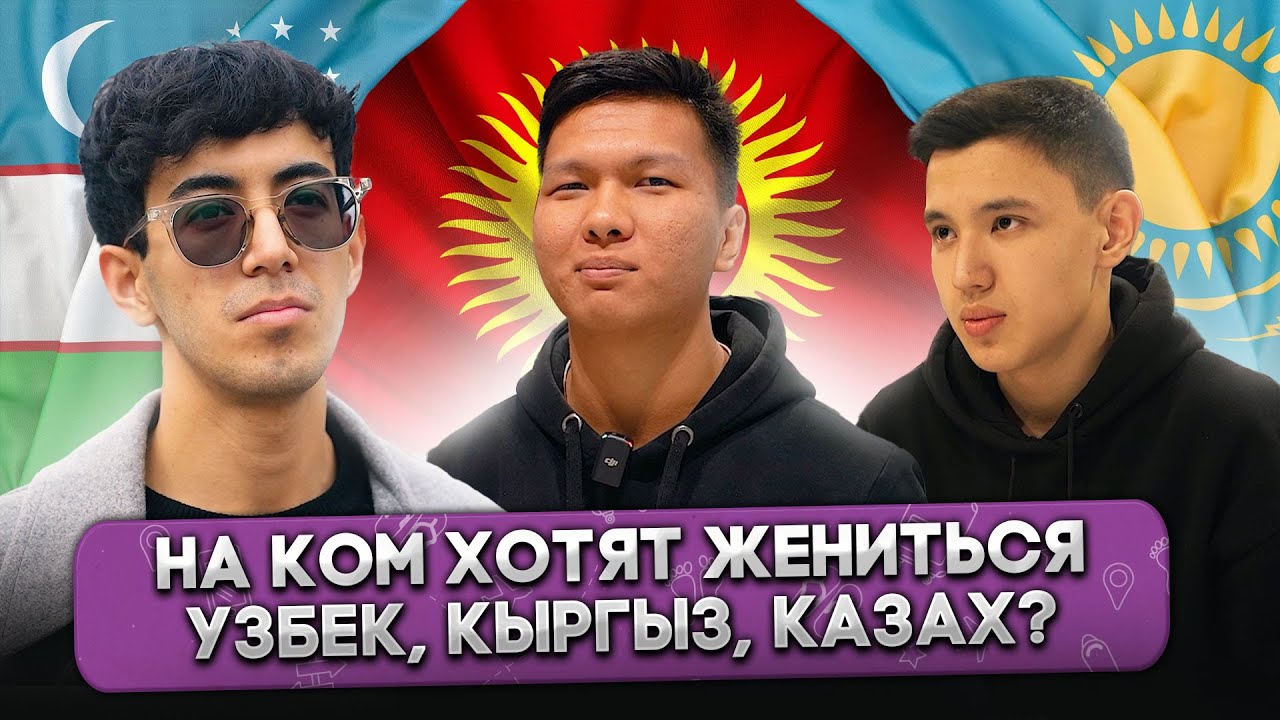 На Ком ХОТЯТ ЖЕНИТЬСЯ Узбек, Кыргыз и Казах? @ГОРОДА