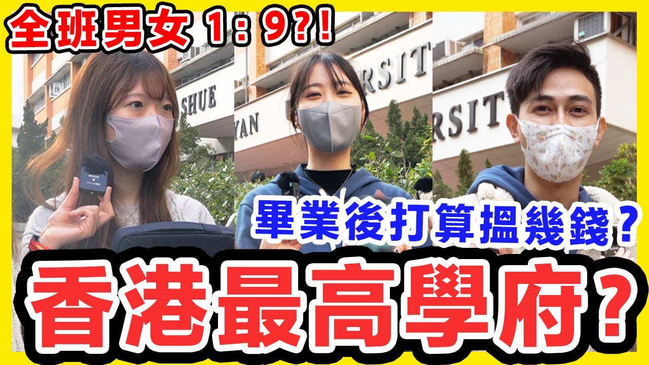 香港最高大學？畢業後諗住揾幾錢？邊科男女比例最誇張？ 教育及職業博覽有用嗎？樹仁大學 樹大 HKSYU【大學街訪】