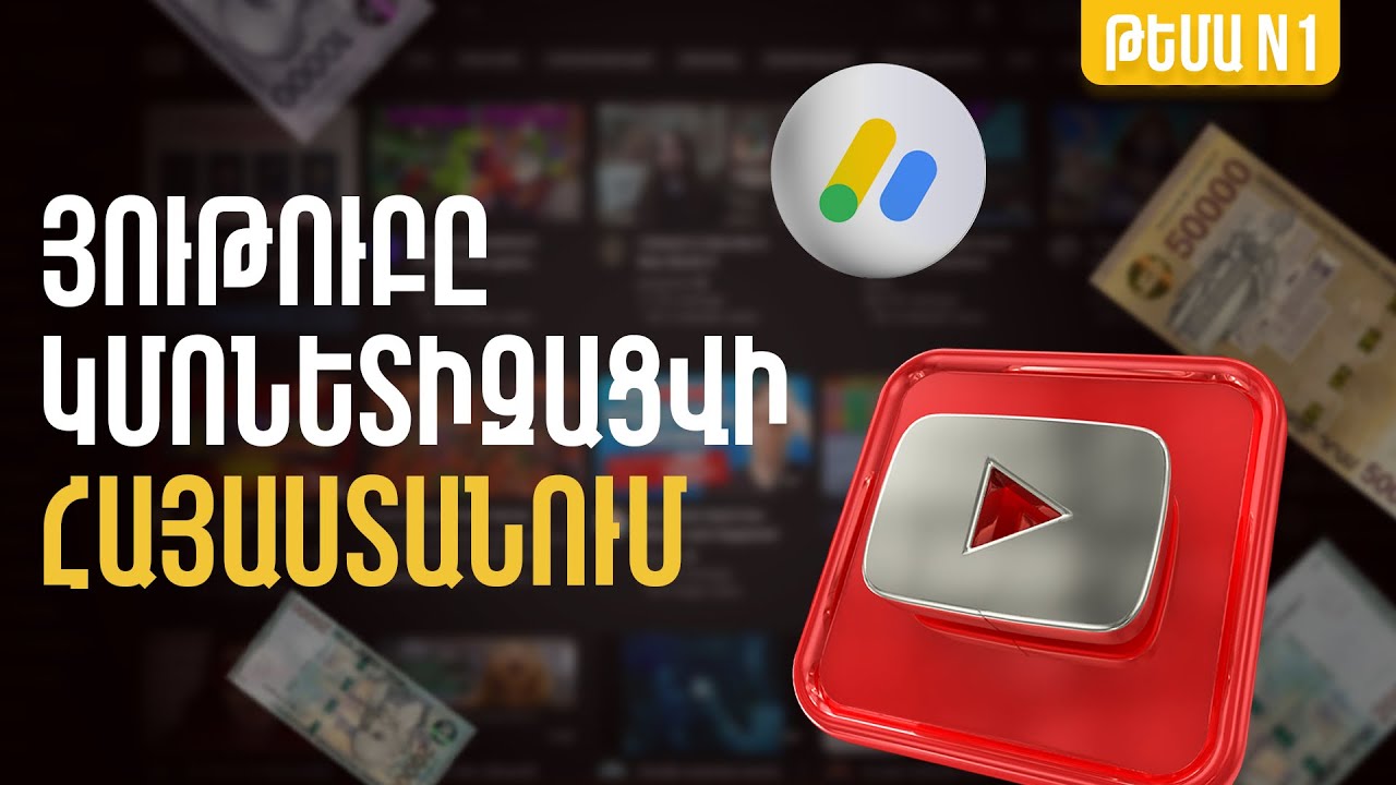 Թեմա համար 1. ինչպե՞ս համապատասխանել Յութուբի մոնետիզացիայի չափանիշներին և պայմաններին