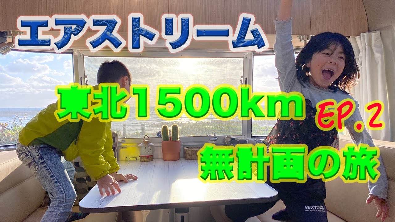 【エアストリームで東北の旅/Ep.2】無計画1500kmの旅の2日目！次の目的地は、道の駅岩城オートキャンプ場に決定！