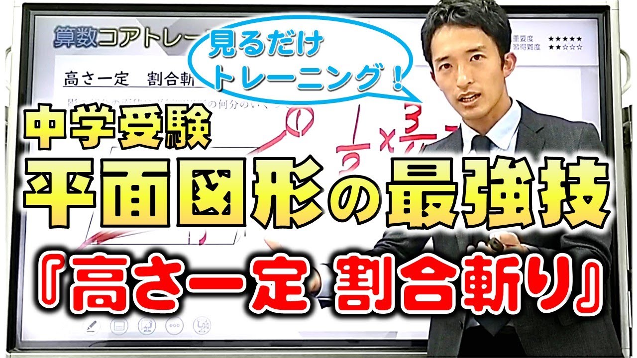 中学受験 算数　平面図形【高さ一定】のコアトレーニング