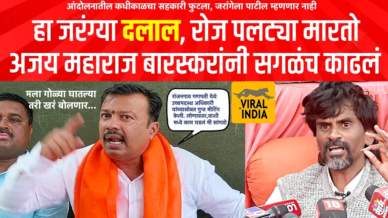 रात्री काय करतो! जरांगे पाटलांनी स्टेजवरुन हाकलून लावलेल्या Ajay Baraskar चे जरांगेंवर घणाघाती आरोप