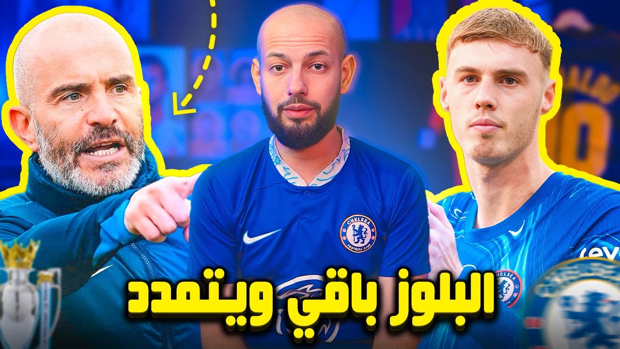 تشيلسي | المارد النائم يخرج من القمقم🥶