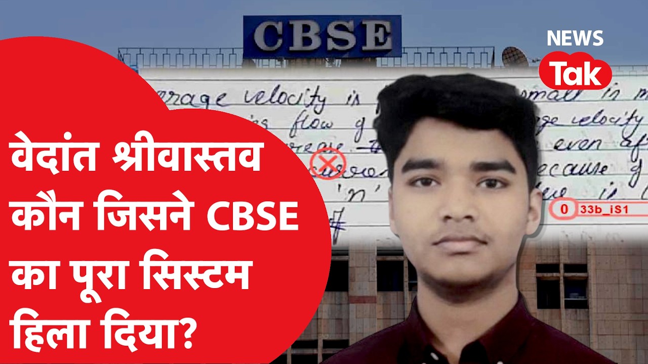 CBSE Student Vedant Viral : 12वीं छात्र वेदांत कौन जिसके पीछे पड़ा सोशल मीडिया, Answer Sheet में खेल