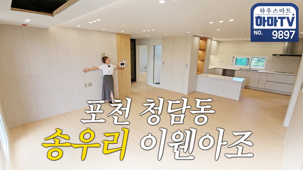 2억대 웬만한 아파트보다 좋은 포천빌라 in 청담동 / 9897