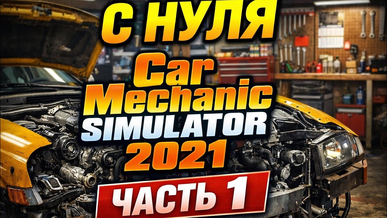 🚗 Прохождение Car Mechanic Simulator 2021 с нуля — Часть 1 | Без монтажа | 1:30