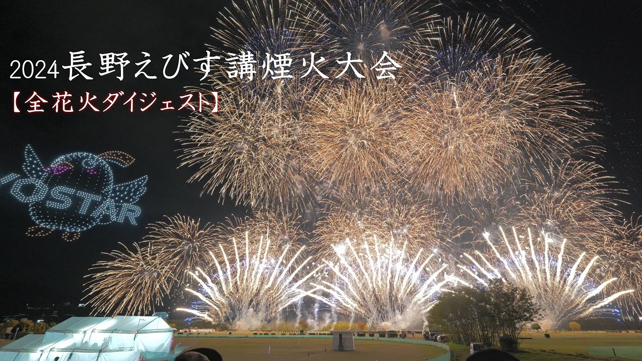 2024 長野えびす講煙火大会【全花火ダイジェスト】　#えびす講花火 #fireworks #花火 #花火大会