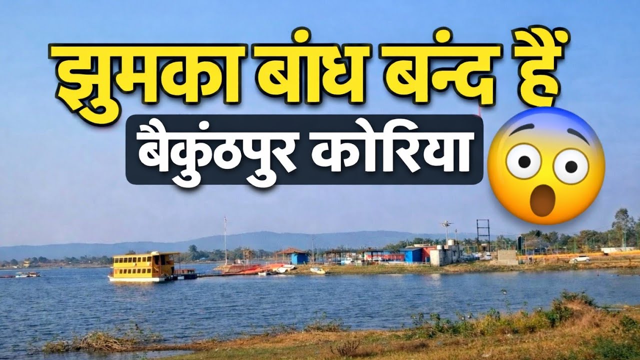 Jhumka bandh baikunthpur koriya band hai 😱 | jhumka bandh band hai 😢 