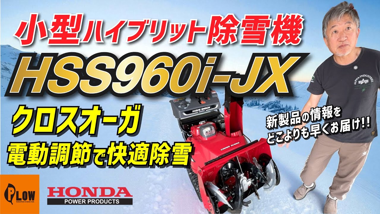 【2025最新】ホンダ除雪機 HSS960i-JX 入荷！クロスオーガ＋電動調節で快適除雪
