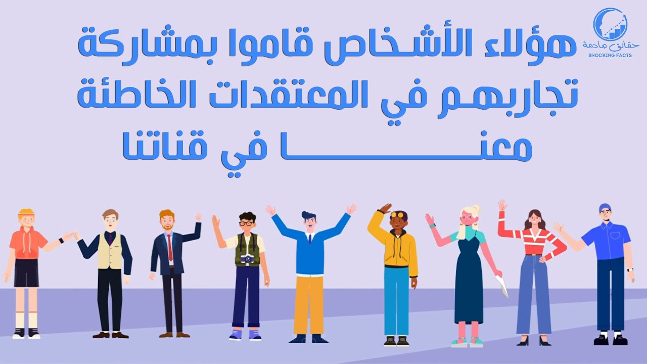 المعتقدات الخاطئة الأكثر شيوعاً وانتشاراً التي نميل إلى التمسك والايمان بها دون أساس منطقي يُعتد به