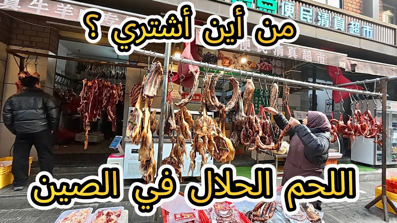 وريتكم منين كنشري لحم حلال فالصين🇨🇳 كملنا النهار عند هند بمناسبة عيد ميلاد ولدها زين🎂😍#vlog
