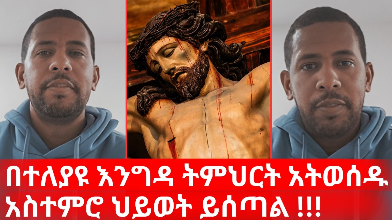 በተለያዩ እንግዳ ትምህርት አትወሰዱ አስተምሮ ህይወት ይሰጣል | ትምህርቱ ከሌለ አምላክ የለም | ኑ በብርሃኑ ተመላለሱ Nu Bebirhanu Temelalesu