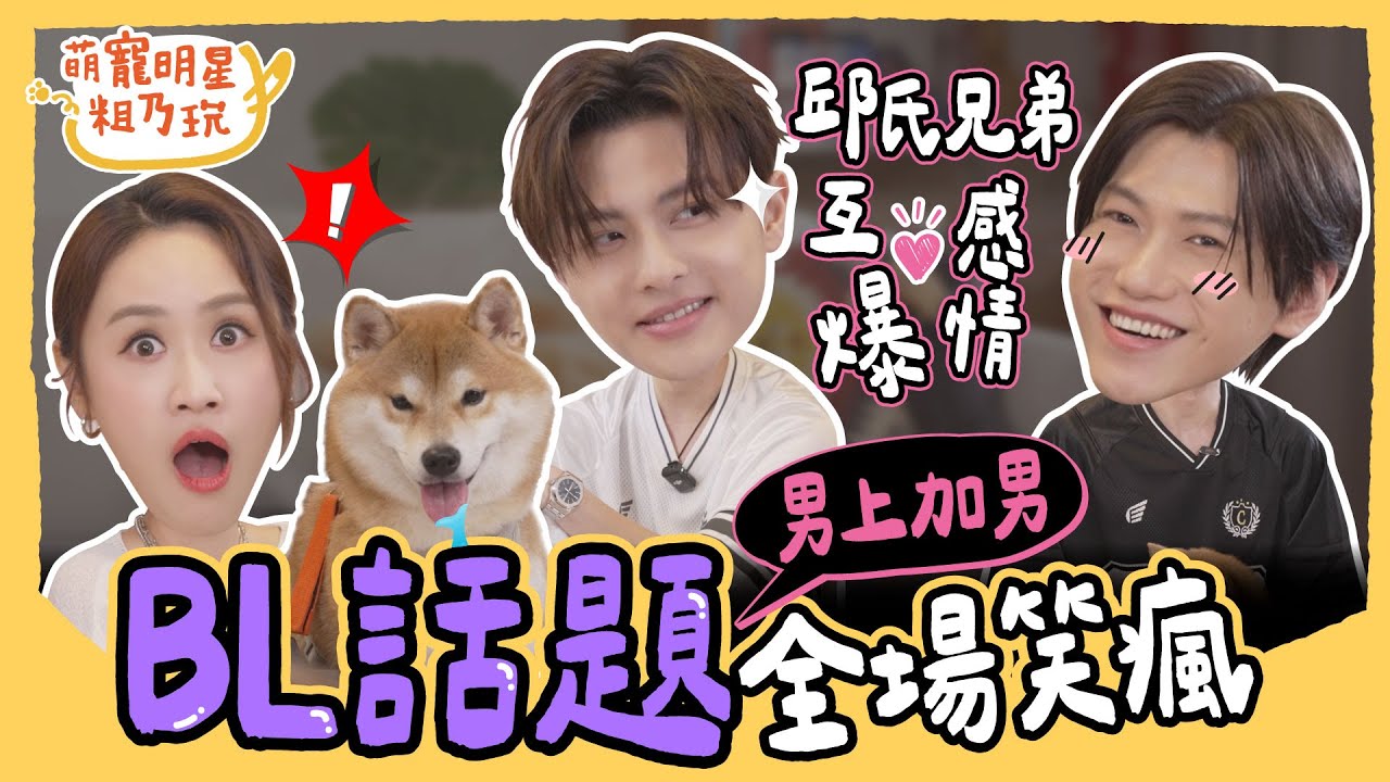 [SUB] EP12 王子 毛弟 互爆情感史？超強勝負欲 連合演BL劇都答應！？Sandy 全場笑瘋！【 萌寵明星粗乃玩 】完整版 @haveapetday Sandy 邱勝翊 邱宇辰 王子 毛弟
