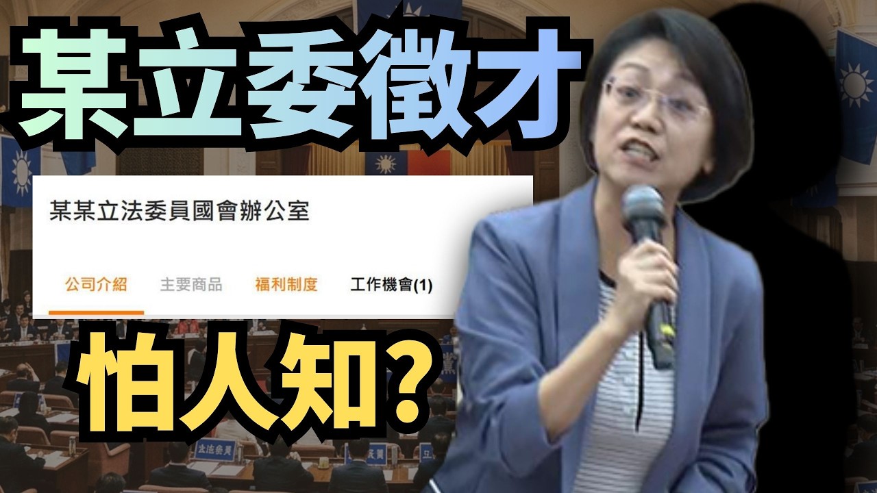 人力銀行驚見「某某立委」徵才！一查地址竟是翁曉玲！【頭家來開講 Part4】2026.03.19
