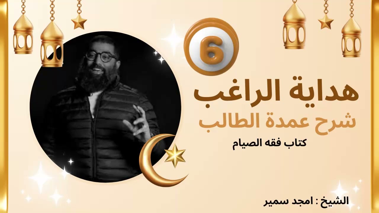 06 كتاب الصيام من هداية الراغب