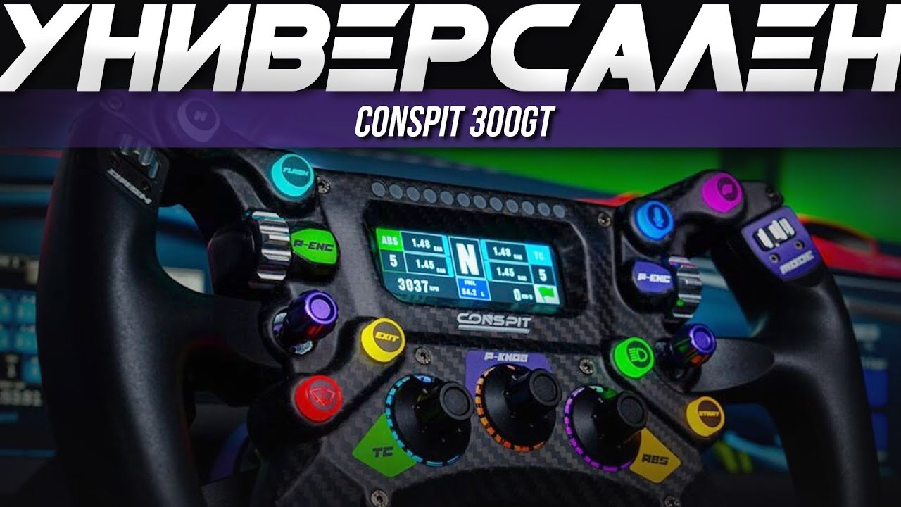 CONSPIT 300GT - АЛЬТЕРНАТИВА GT NEO?