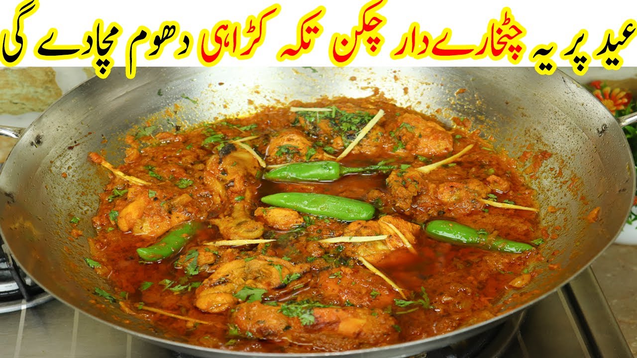 Eid Special Chicken Tikka Karahi | Chicken Tikka Karahi Recipe By Shaheen Aunty