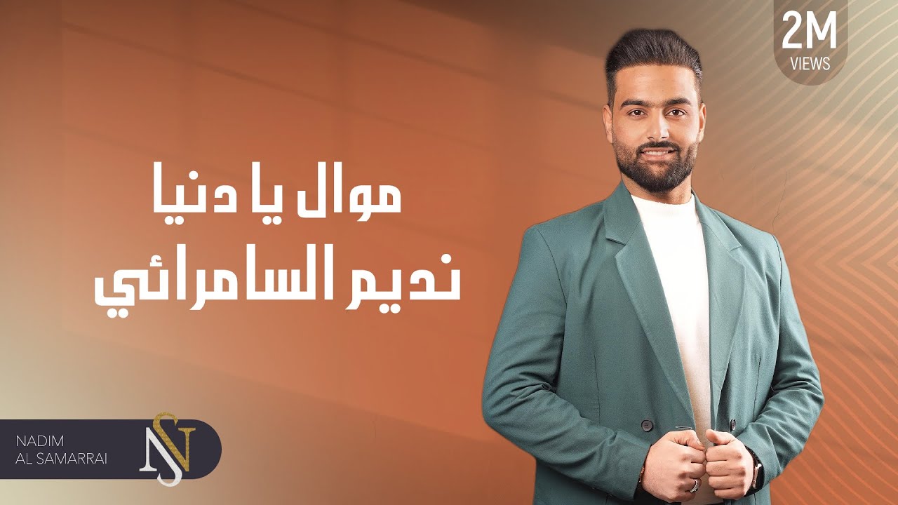 نديم السامرائي - يا دنيا  (موال) | 2019