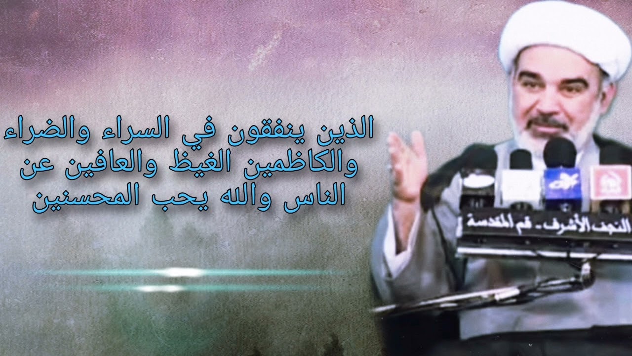الذين ينفقون في السراء والضراء والكاظمين الغيظ والعافين عن الناس والله يحب المحسنين -شيخ علي الشجاعي