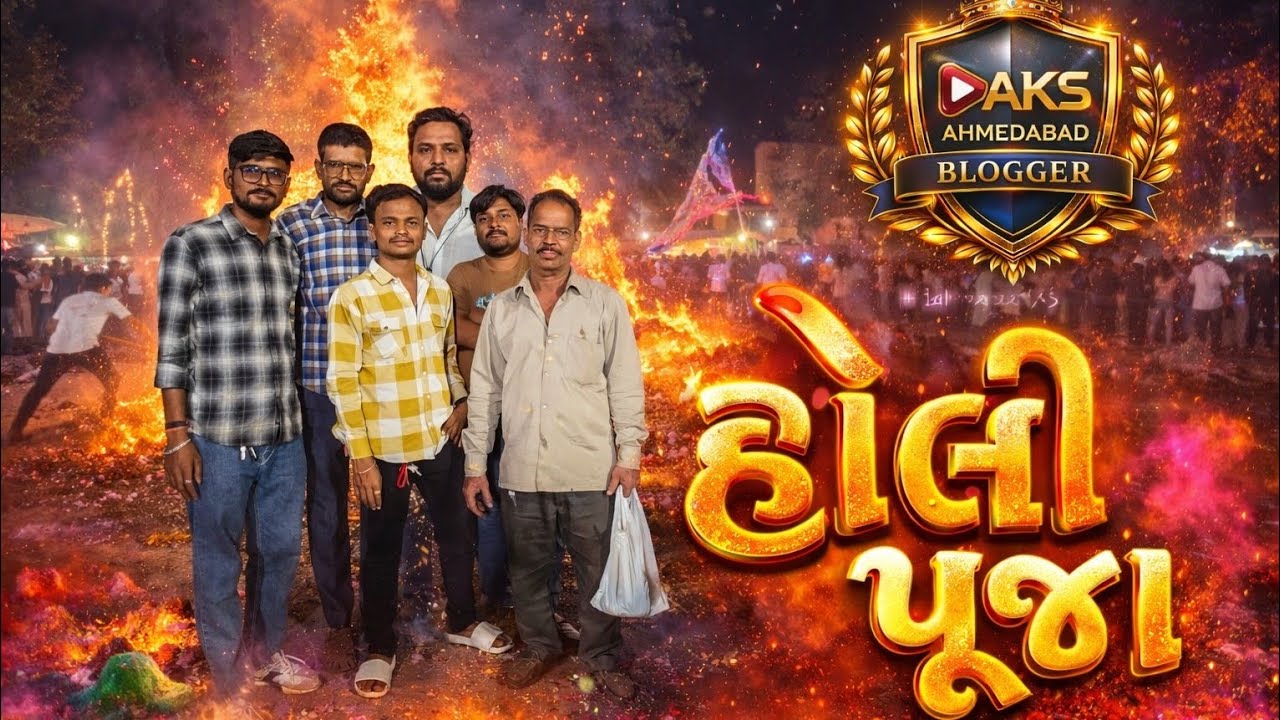 હોળી પૂજા/Holi Puja/gujrati comedy video/Aks_ahmedabad_official 