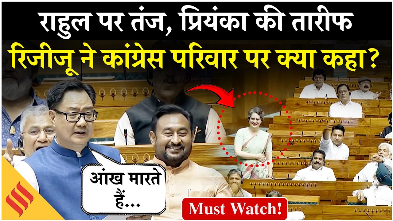 Parliament में Rahul Gandhi-Priyanka Gandhi पर क्या बोले Kiren Rijiju, खूब बजीं तालियां| Iran Israel