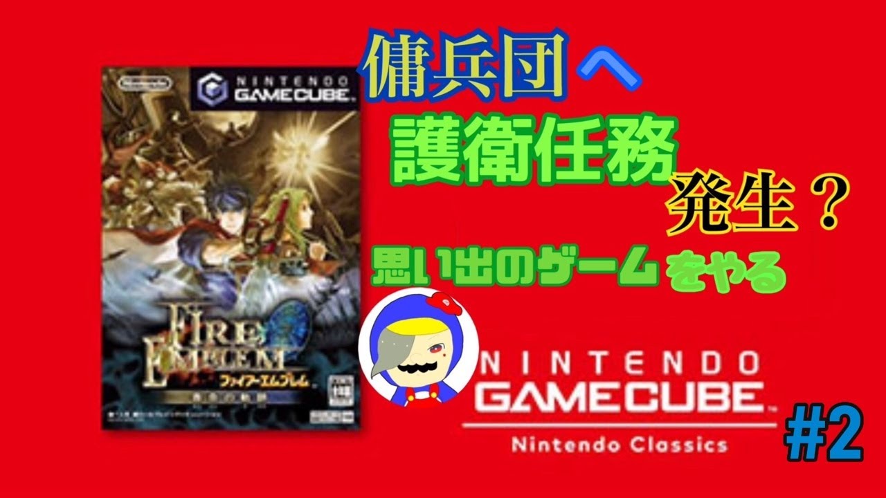 【ファイアーエムブレム蒼炎の軌跡】をNintendo Switch2で遊んでみた #2 直撮り配信
