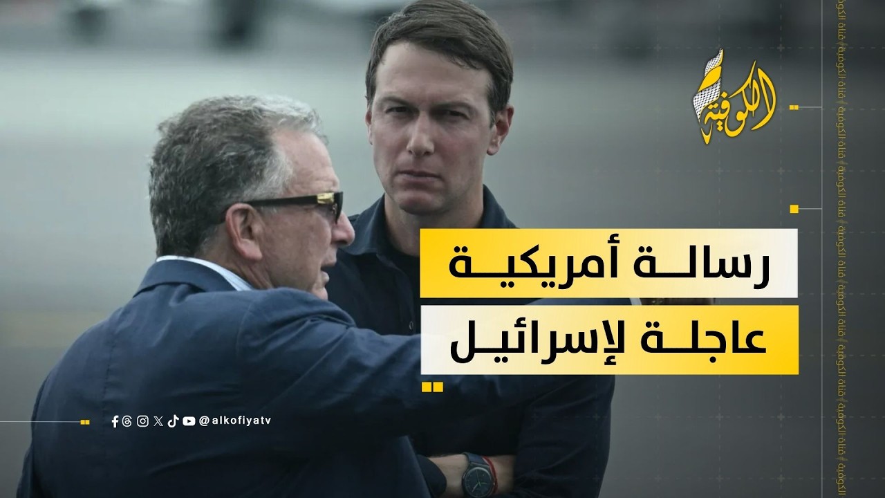 هل زيارة كوشنير ويتكوف إلى إسرائيل تأتي في إطار احتواء الحرب... والدفع نحو الحلول الدبلوماسية؟