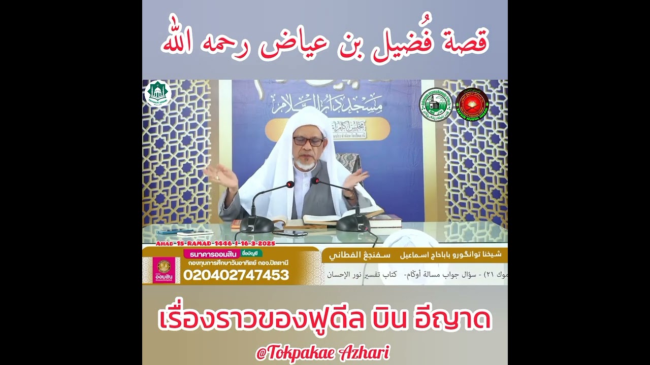 เรื่องราวของฟูเด๊ล บิน อีย๊าด | Kisah Fudil Bin Eyad | Baba Haji Wan Ismail Sepanjang Al-Fathoni