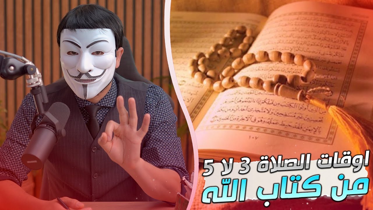 اوقات الصلاة 3 لا 5 من كتاب الله