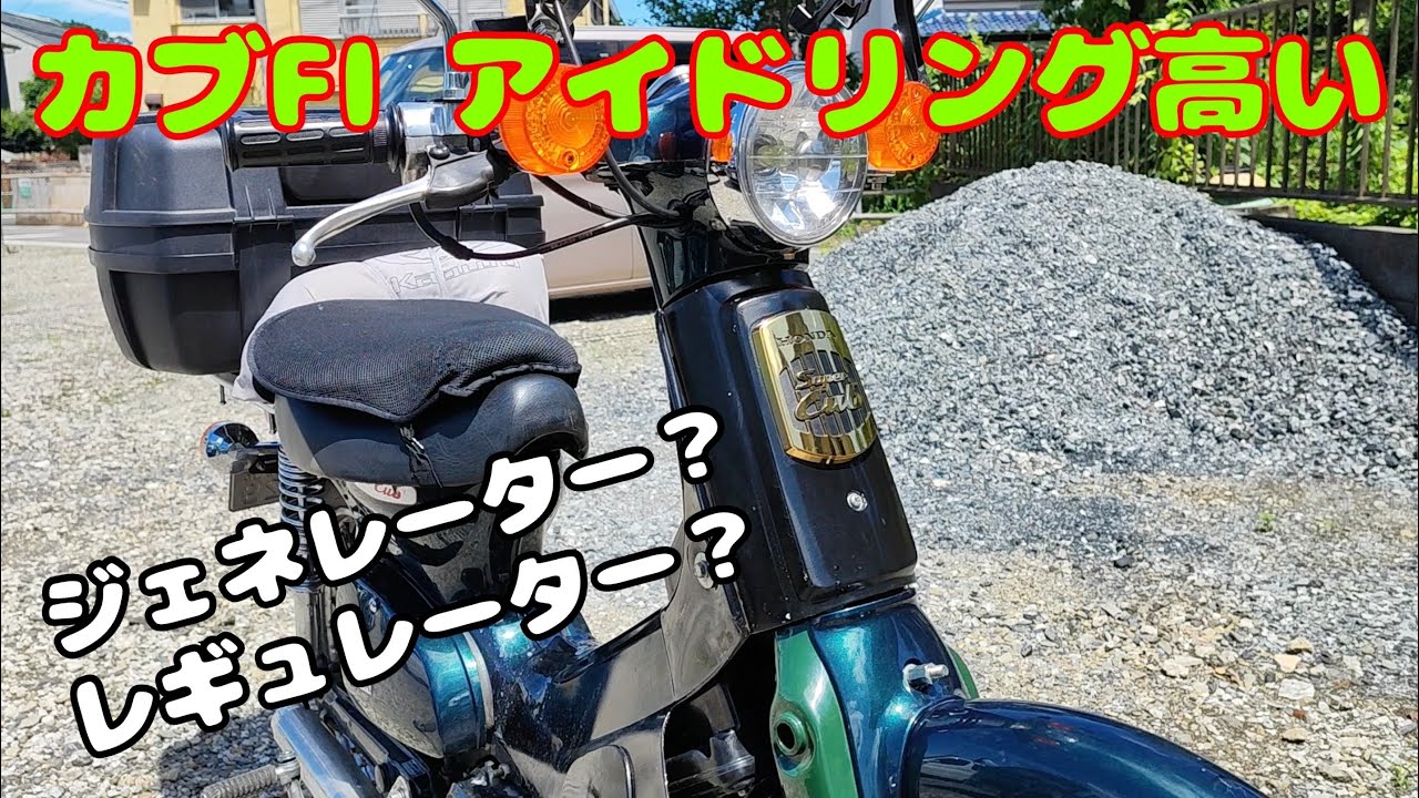 カブ ジェネレーター故障 レギュレーター故障