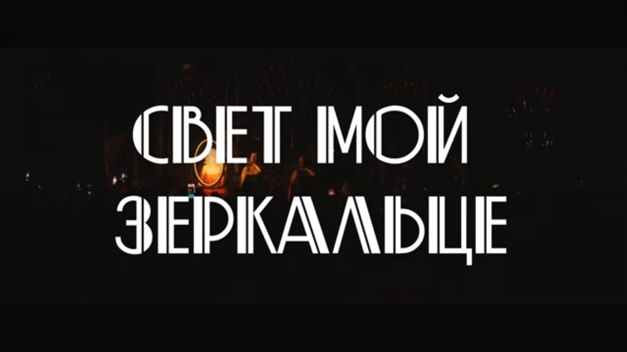 DASHI - СВЕТ МОЙ ЗЕРКАЛЬЦЕ (concert version)
